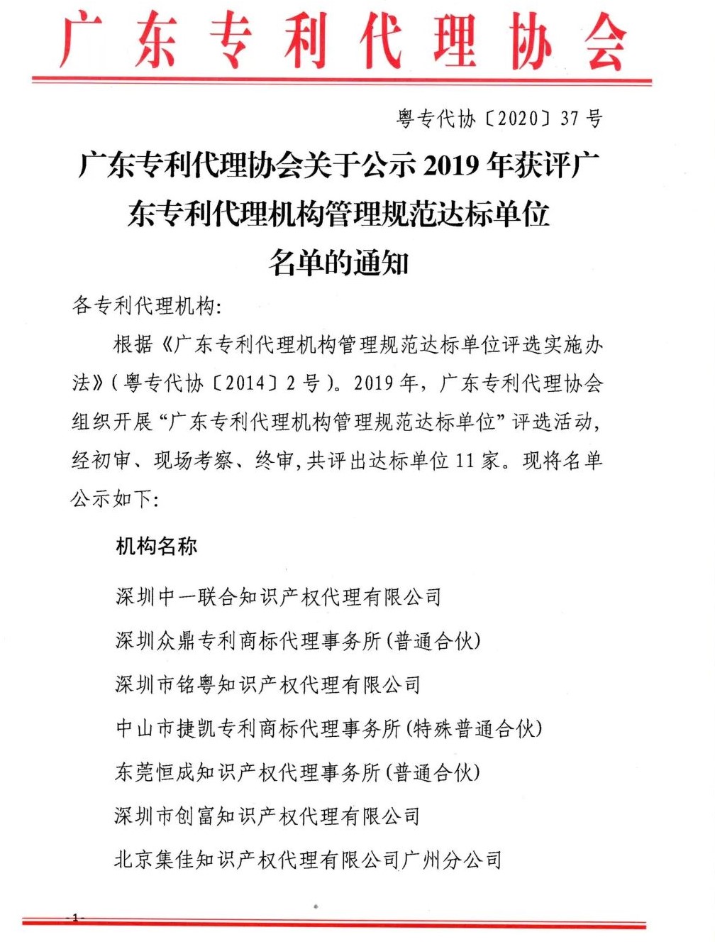 热烈祝贺创富获评2019年广东专利代理机构管理规范达标单位！