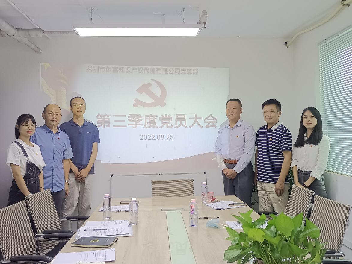 深圳市创富知识产权代理有限公司党支部召开第三季度党员大会